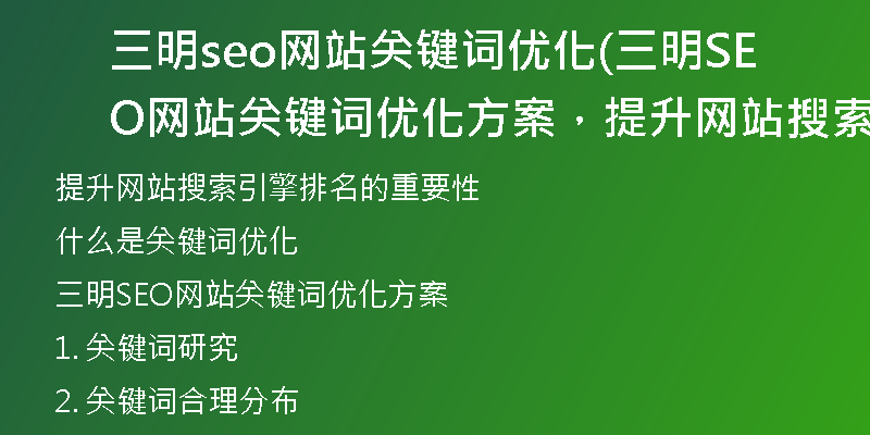 三明seo网站关键词优化(三明SEO网站关键词优化方案，提升网站搜索引擎排名效果)