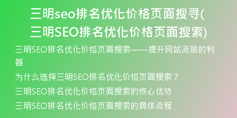 三明seo排名优化价格页面搜寻(三明SEO排名优化价格页面搜索)