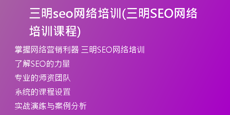 三明seo网络培训(三明SEO网络培训课程)