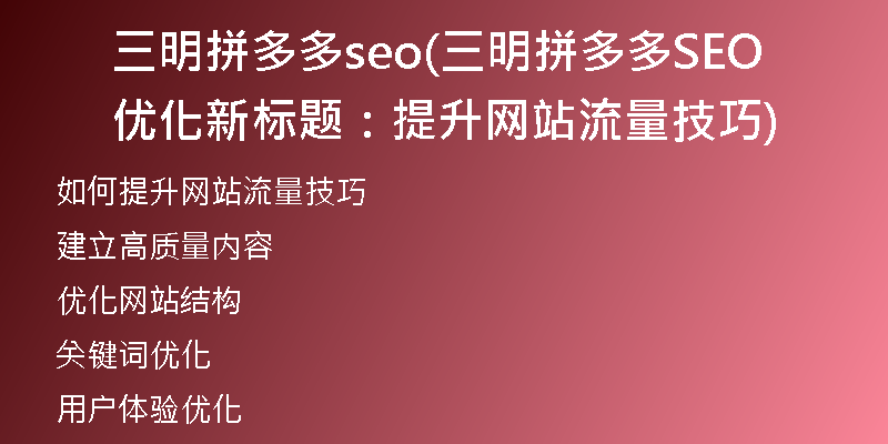 三明拼多多seo(三明拼多多SEO优化新标题：提升网站流量技巧)