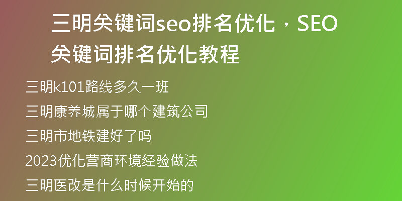 三明关键词seo排名优化，SEO关键词排名优化教程