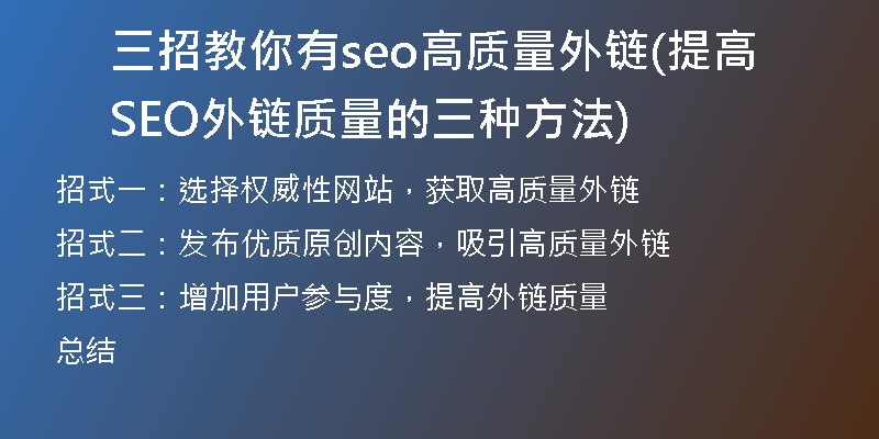 三招教你有seo高质量外链(提高SEO外链质量的三种方法)