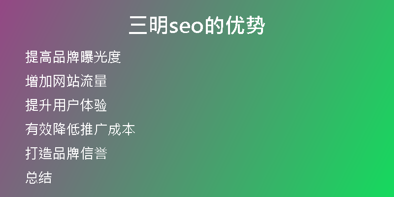 三明seo的优势