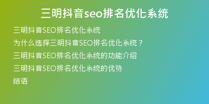 三明抖音seo排名优化系统