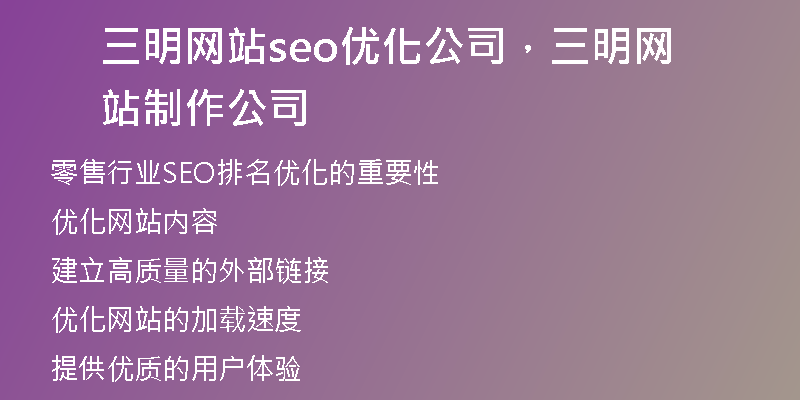 三明网站seo优化公司，三明网站制作公司