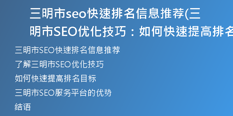 三明市seo快速排名信息推荐(三明市SEO优化技巧：如何快速提高排名目标)