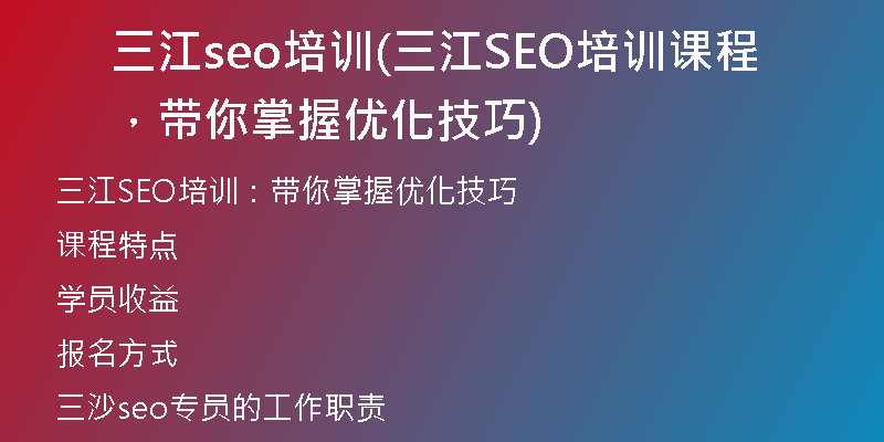 三江seo培训(三江SEO培训课程，带你掌握优化技巧)