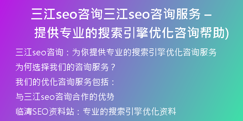 三江seo咨询三江seo咨询服务 – 提供专业的搜索引擎优化咨询帮助)