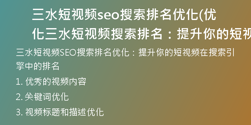 三水短视频seo搜索排名优化(优化三水短视频搜索排名：提升你的短视频在搜索引擎中的排名)