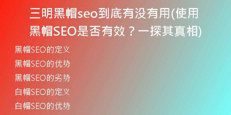 三明黑帽seo到底有没有用(使用黑帽SEO是否有效？一探其真相)