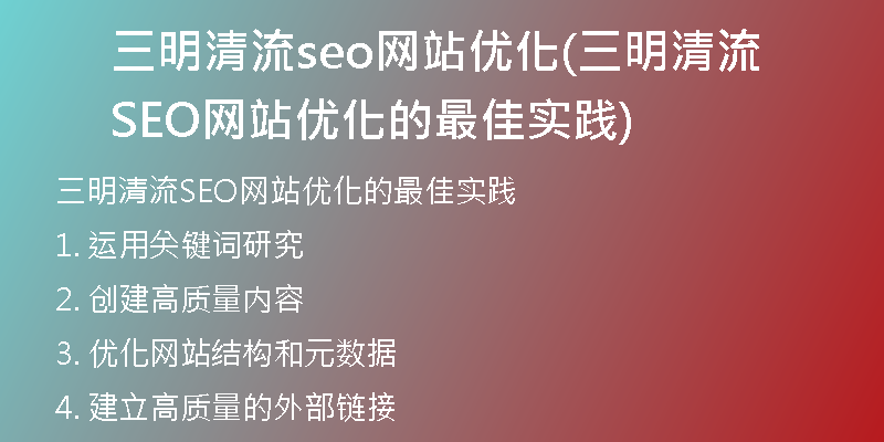 三明清流seo网站优化(三明清流SEO网站优化的最佳实践)