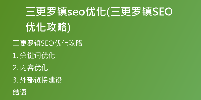 三更罗镇seo优化(三更罗镇SEO优化攻略)