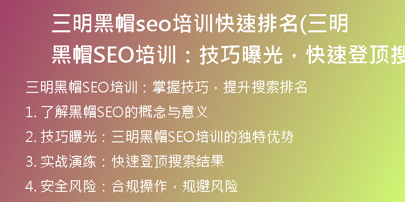 三明黑帽seo培训快速排名(三明黑帽SEO培训：技巧曝光，快速登顶搜索结果！)