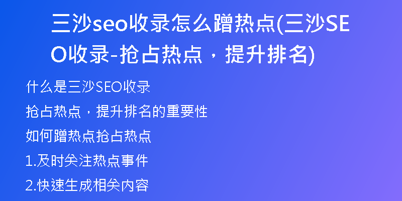 三沙seo收录怎么蹭热点(三沙SEO收录-抢占热点，提升排名)