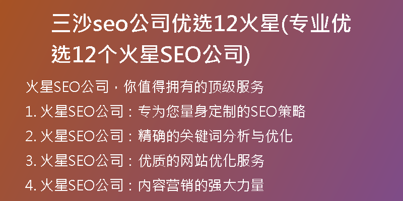 三沙seo公司优选12火星(专业优选12个火星SEO公司)