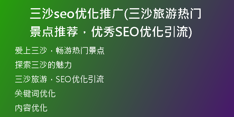 三沙seo优化推广(三沙旅游热门景点推荐，优秀SEO优化引流)