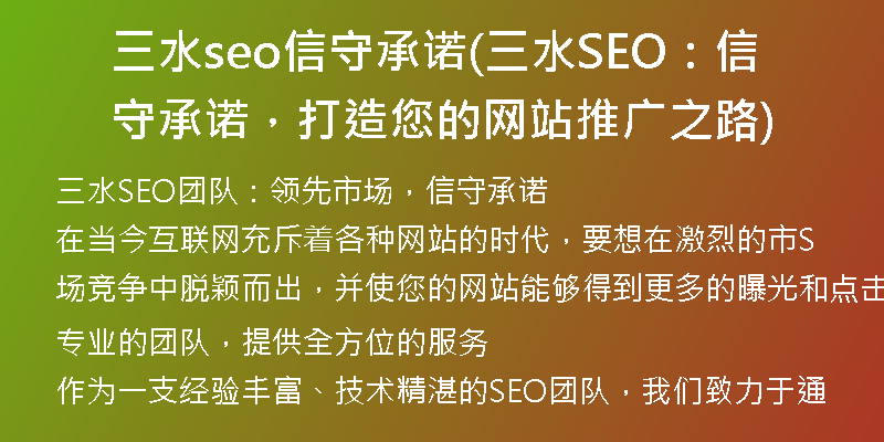 三水seo信守承诺(三水SEO:信守承诺,打造您的网站推广之路)