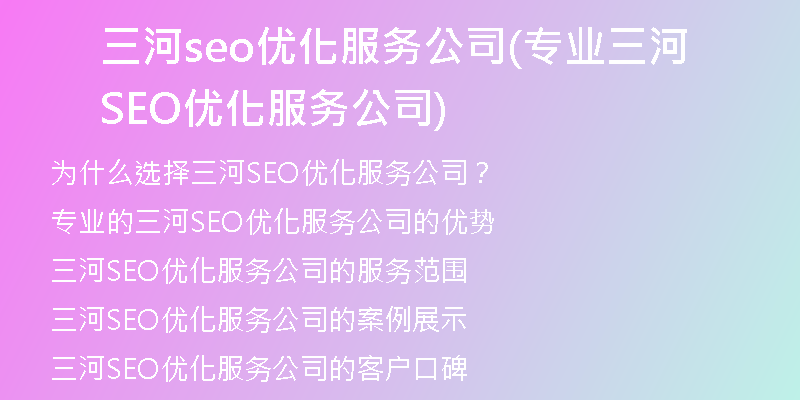 三河seo优化服务公司(专业三河SEO优化服务公司)