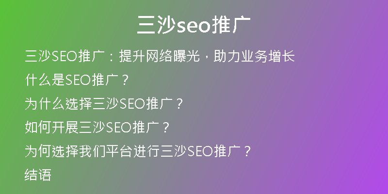 三沙seo推广