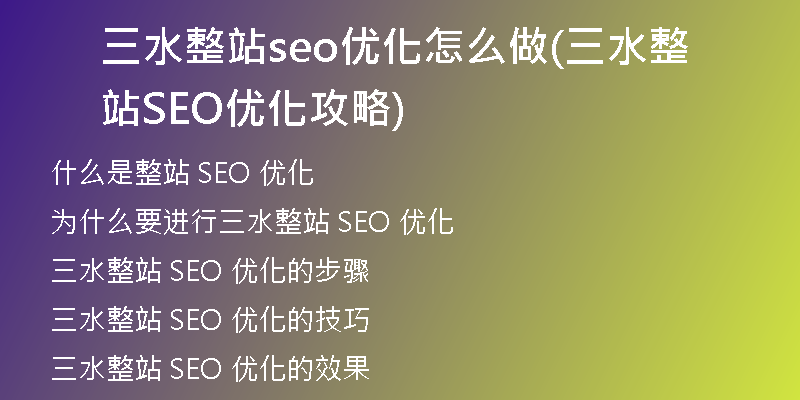 三水整站seo优化怎么做(三水整站SEO优化攻略)
