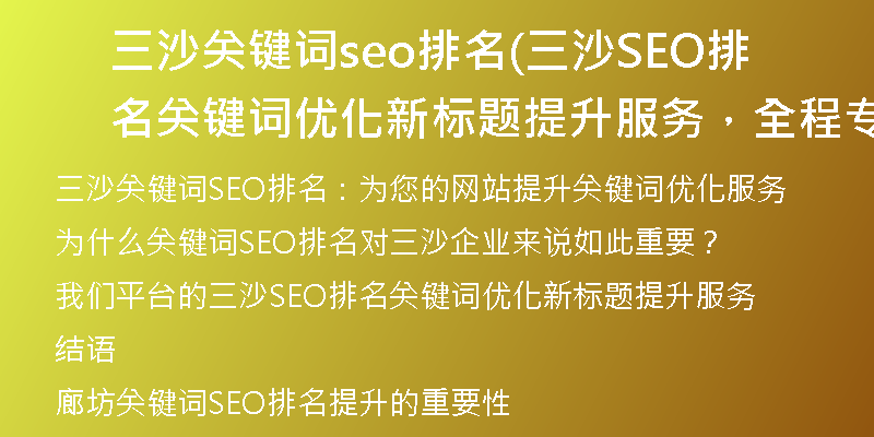 三沙关键词seo排名(三沙SEO排名关键词优化新标题提升服务，全程专业操作)