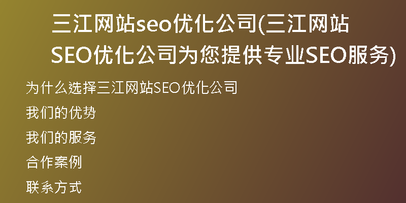 三江网站seo优化公司(三江网站SEO优化公司为您提供专业SEO服务)