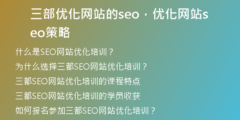 三部优化网站的seo，优化网站seo策略