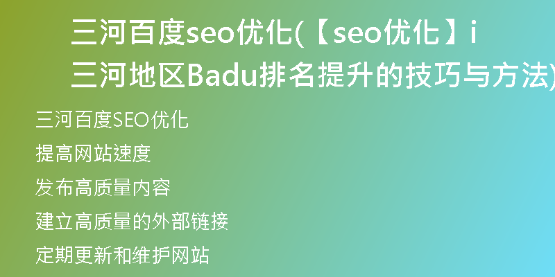 三河百度seo优化(【seo优化】三河地区Baidu排名提升的技巧与方法)