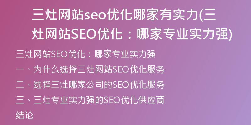 三灶网站seo优化哪家有实力(三灶网站SEO优化：哪家专业实力强)