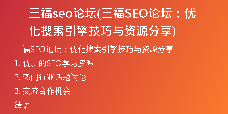 三福seo论坛(三福SEO论坛：优化搜索引擎技巧与资源分享)