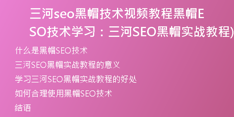 三河seo黑帽技术视频教程黑帽SEO技术学习：三河SEO黑帽实战教程)