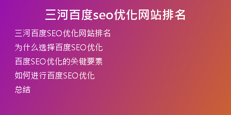 三河百度seo优化网站排名