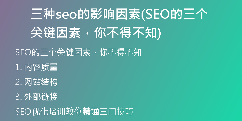 三种seo的影响因素(SEO的三个关键因素，你不得不知)
