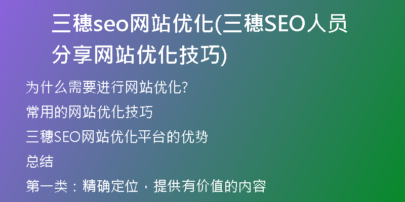 三穗seo网站优化(三穗SEO人员分享网站优化技巧)