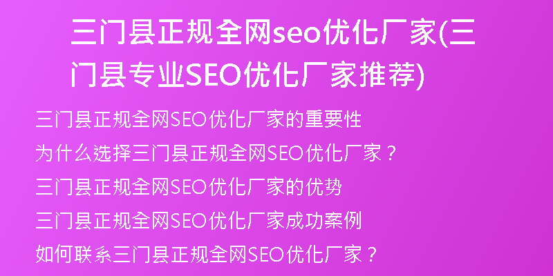 三门县正规全网seo优化厂家(三门县专业SEO优化厂家推荐)