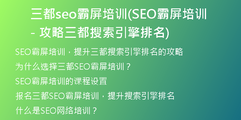 三都seo霸屏培训(SEO霸屏培训 - 攻略三都搜索引擎排名)