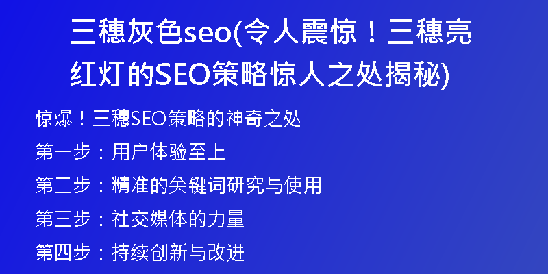 三穗灰色seo(令人震惊!三穗亮红灯的SEO策略惊人之处揭秘)