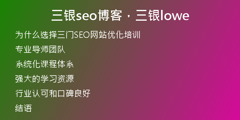 三银seo博客，三银lowe