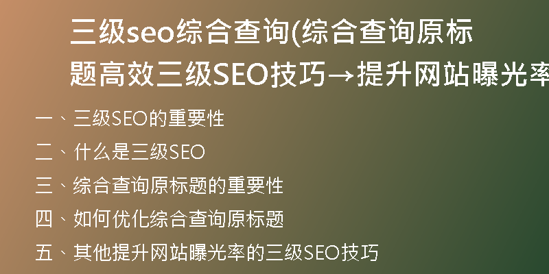三级seo综合查询(综合查询原标题高效三级SEO技巧→提升网站曝光率)