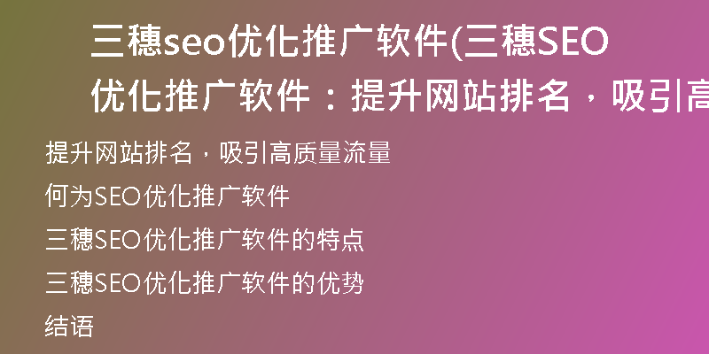 三穗seo优化推广软件(三穗SEO优化推广软件:提升网站排名,吸引高质量流量)