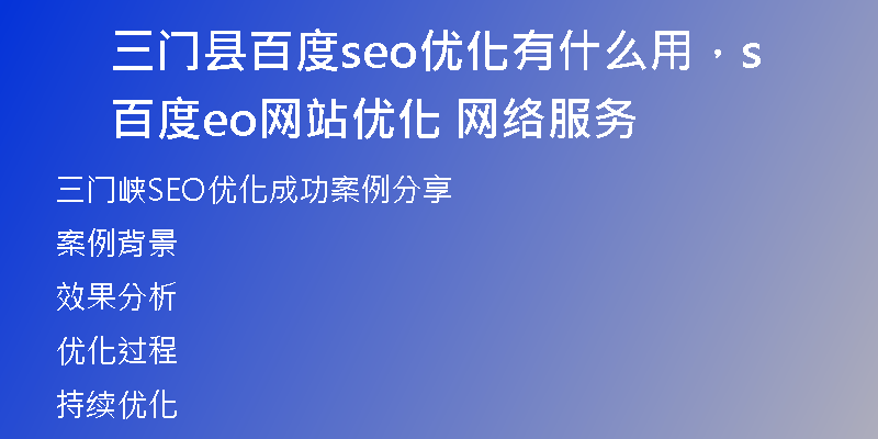 三门县百度seo优化有什么用，百度seo网站优化 网络服务