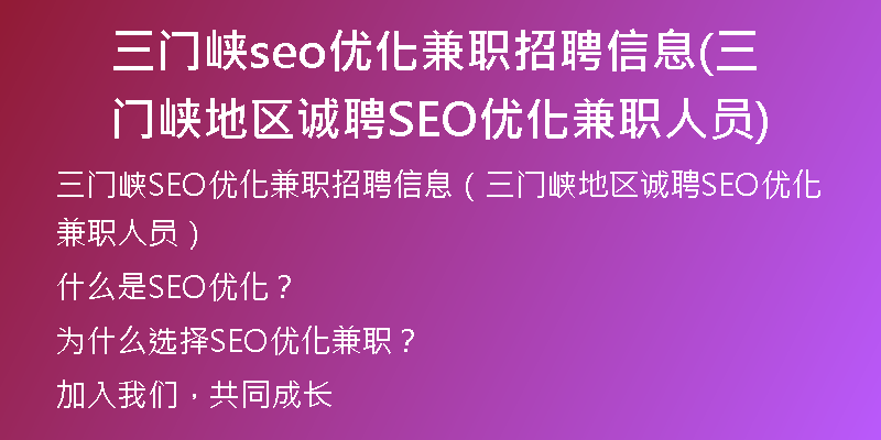 三门峡seo优化兼职招聘信息(三门峡地区诚聘SEO优化兼职人员)