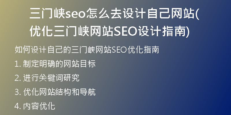 三门峡seo怎么去设计自己网站(优化三门峡网站SEO设计指南)