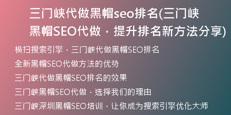 三门峡代做黑帽seo排名(三门峡黑帽SEO代做，提升排名新方法分享)