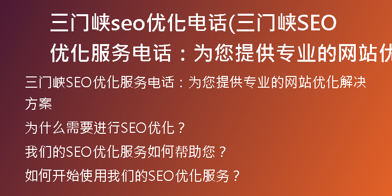 三门峡seo优化电话(三门峡SEO优化服务电话：为您提供专业的网站优化解决方案)