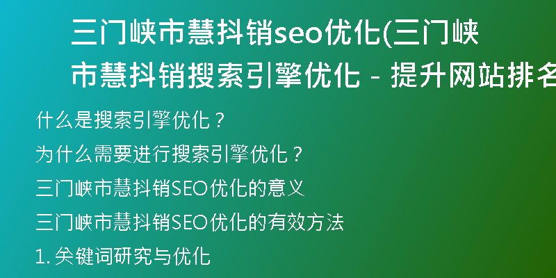 三门峡市慧抖销seo优化(三门峡市慧抖销搜索引擎优化 - 提升网站排名的有效方法)