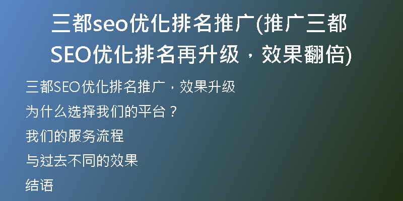 三都seo优化排名推广(推广三都SEO优化排名再升级，效果翻倍)