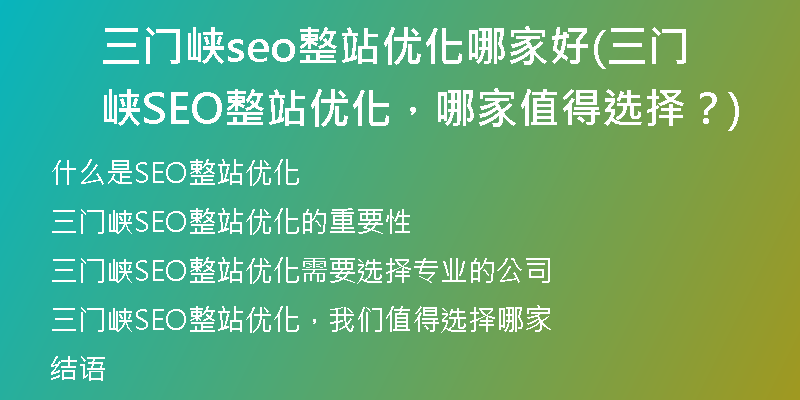 三门峡seo整站优化哪家好(三门峡SEO整站优化，哪家值得选择？)