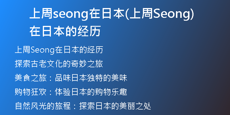 上周seong在日本(上周Seong在日本的经历)