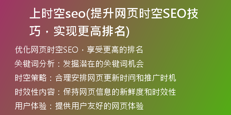 上时空seo(提升网页时空SEO技巧，实现更高排名)